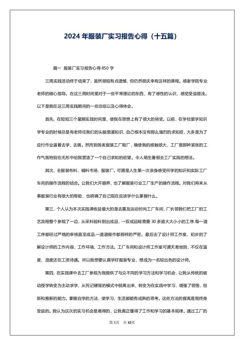 2024年服装厂实习报告心得（十五篇）