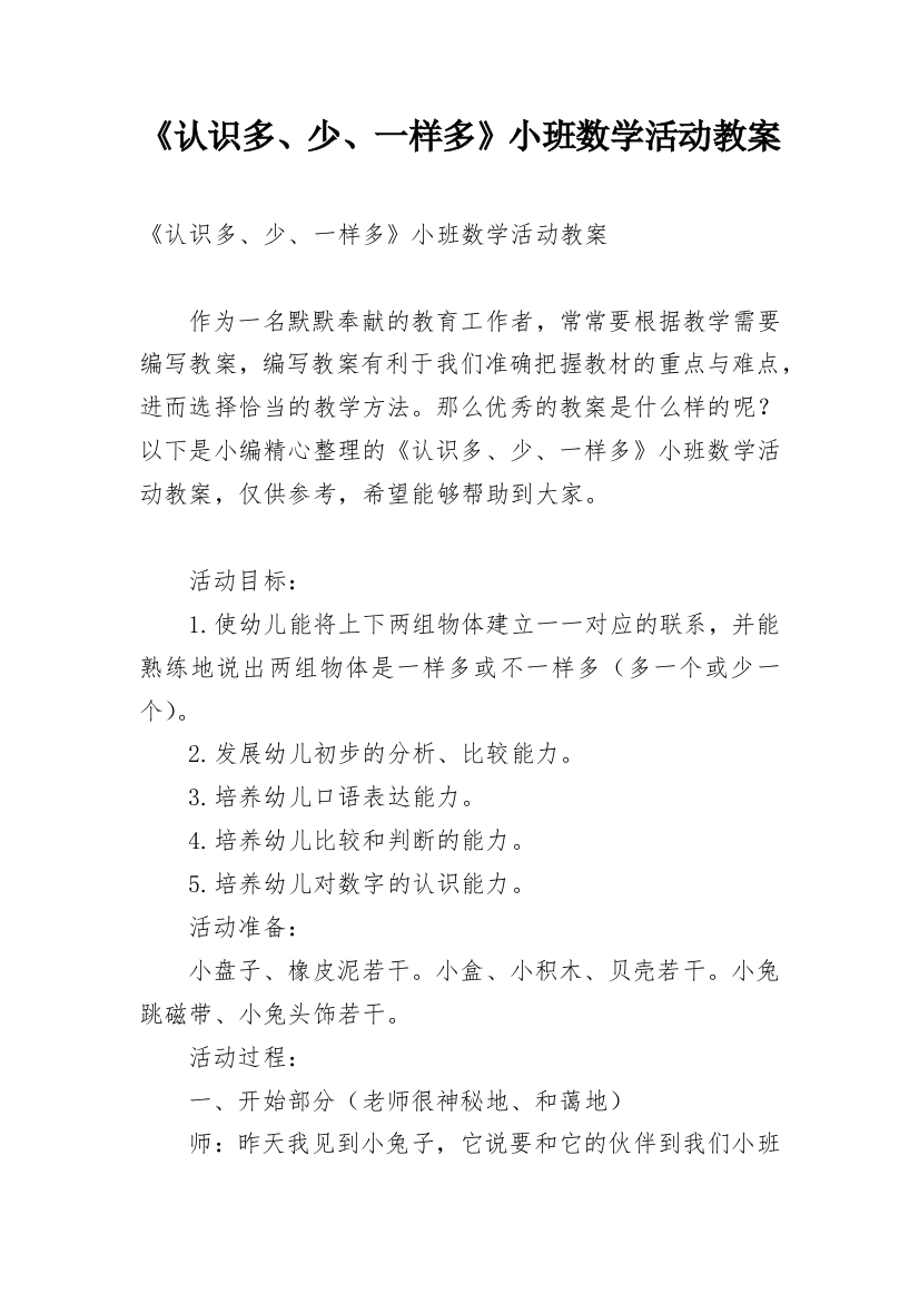 《认识多、少、一样多》小班数学活动教案