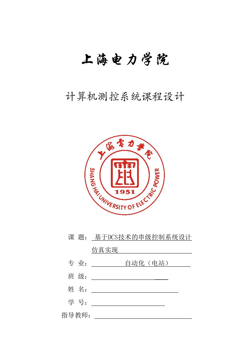 基于DCS技术的串级控制系统设计仿真实现-计算机控制系统课程设计