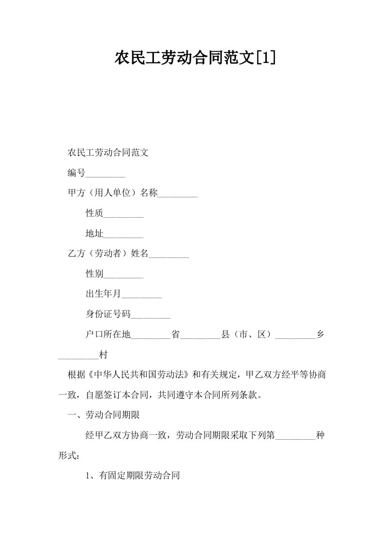 农民工劳动合同范文1