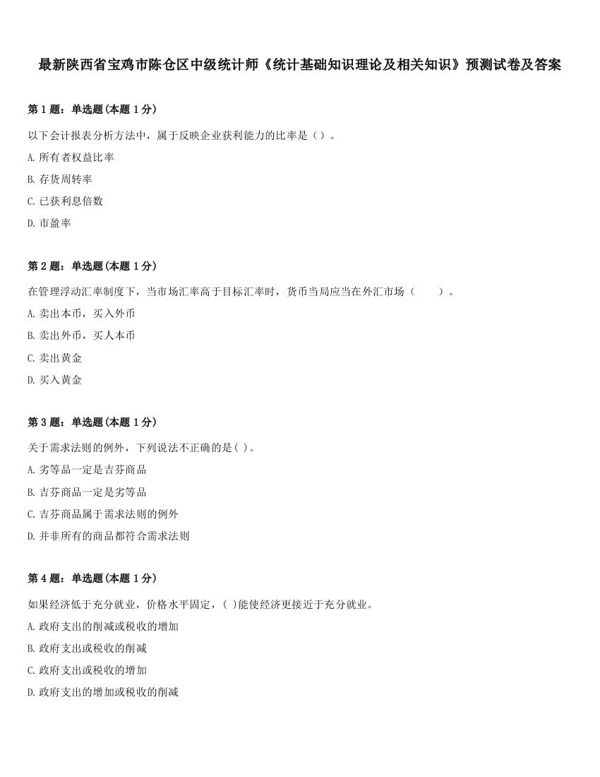 最新陕西省宝鸡市陈仓区中级统计师《统计基础知识理论及相关知识》预测试卷及答案