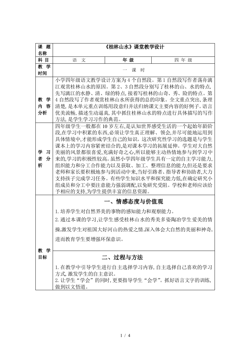 小学四年级语文教学设计方案