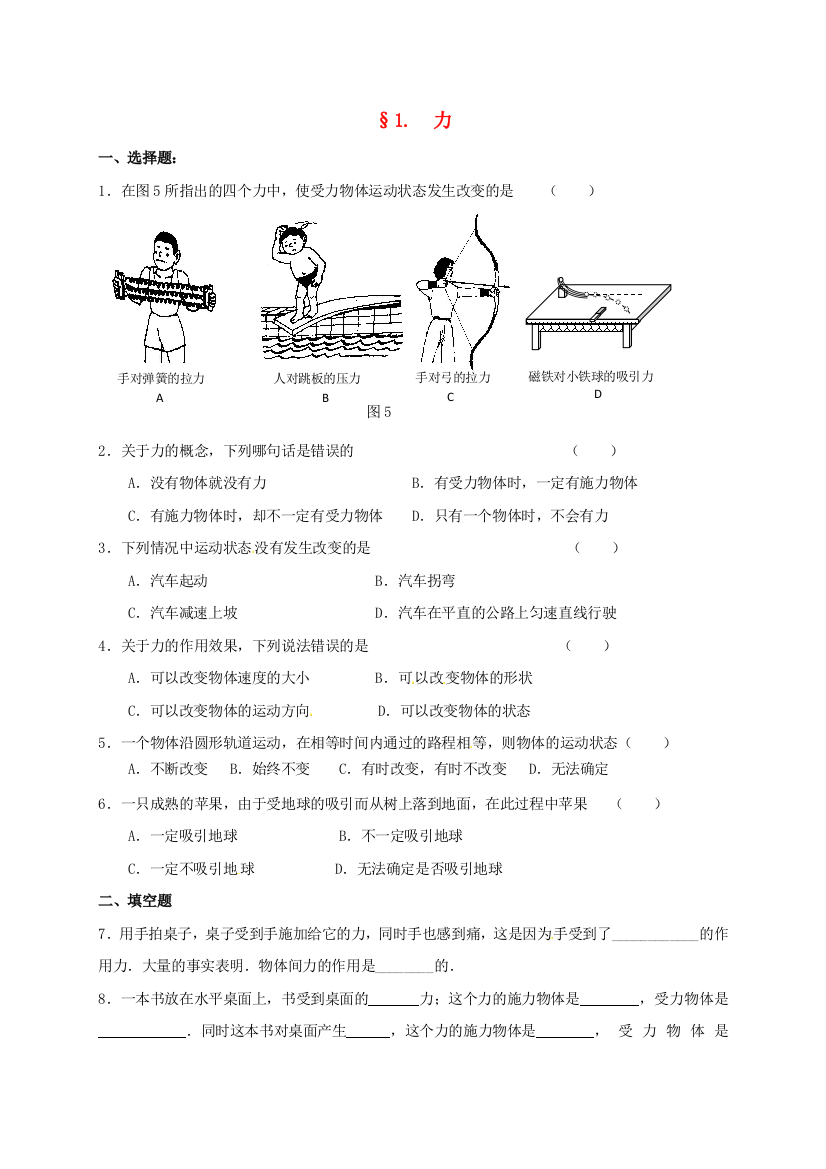 八年级物理下册-71-力课时训练无答案新版教科版