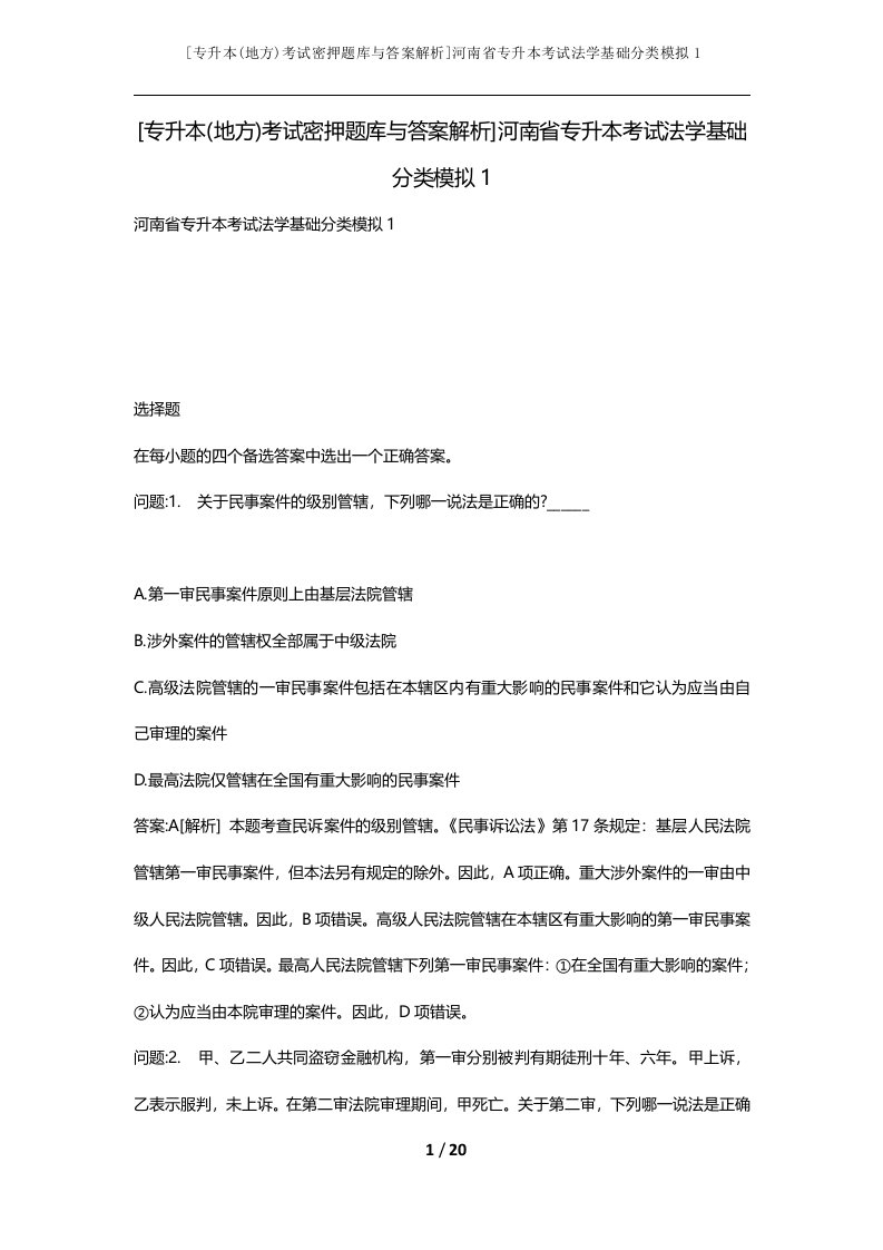 专升本地方考试密押题库与答案解析河南省专升本考试法学基础分类模拟1