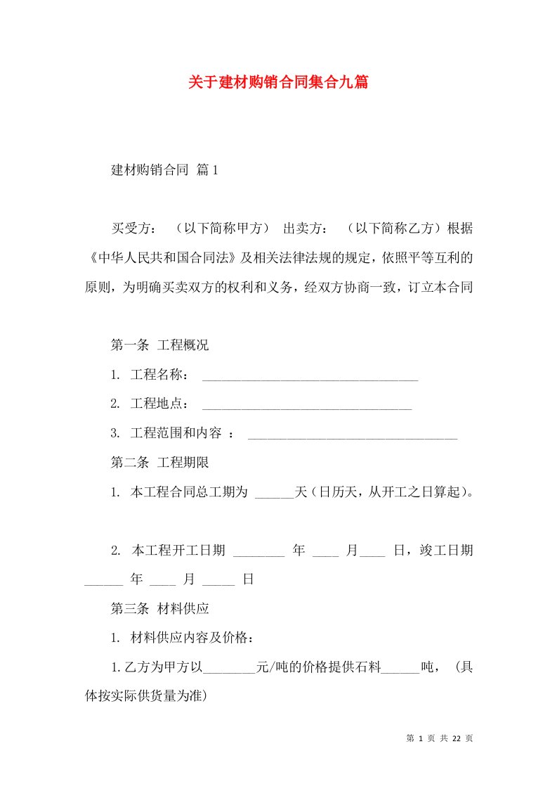 关于建材购销合同集合九篇