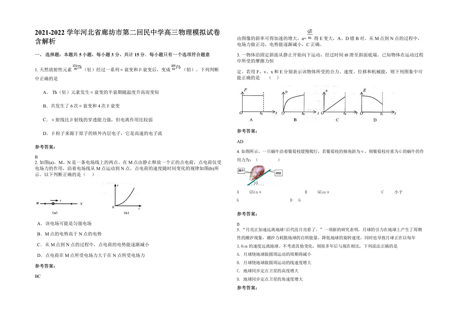 2021-2022学年河北省廊坊市第二回民中学高三物理模拟试卷含解析