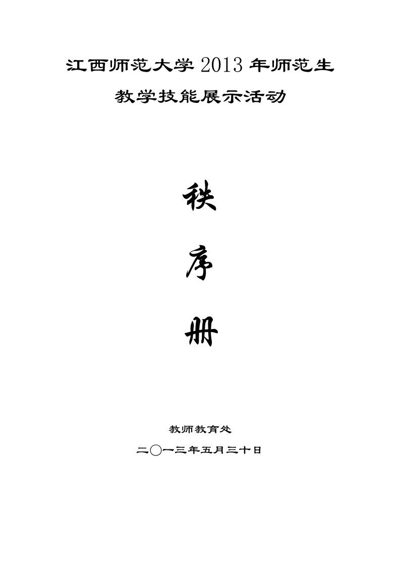 江西师范大学2013年师范生