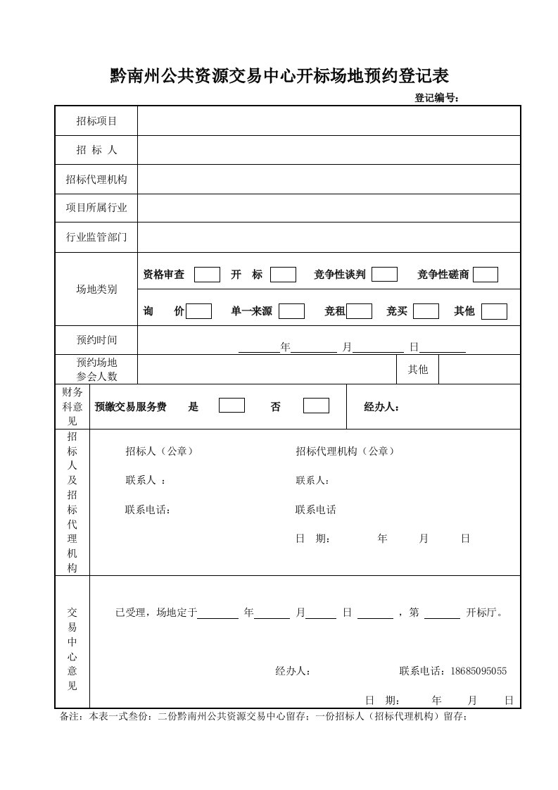 黔南州公共资源交易中心开标场地预约登记表