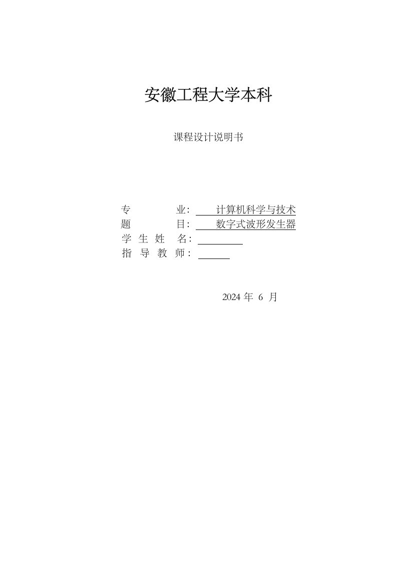 单片机课程设计数字式波形发生器