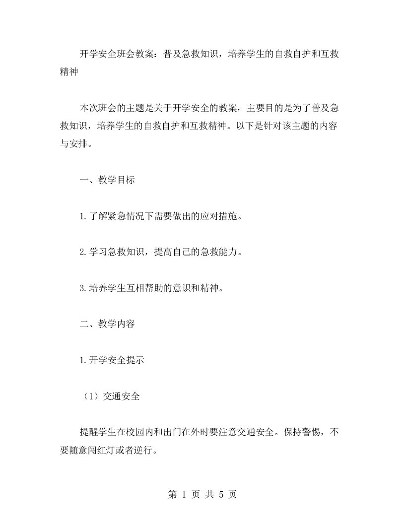 开学安全班会教案：普及急救知识，培养学生的自救自护和互救精神