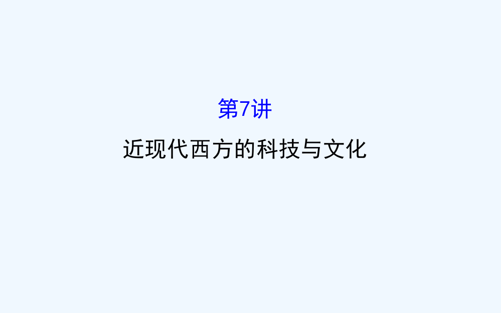 高考历史（通用教）二轮专题通关课件：第二阶段　工业文明时代的世界与中国1.2.7