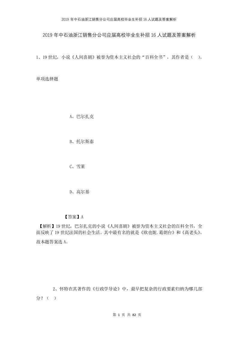 2019年中石油浙江销售分公司应届高校毕业生补招16人试题及答案解析