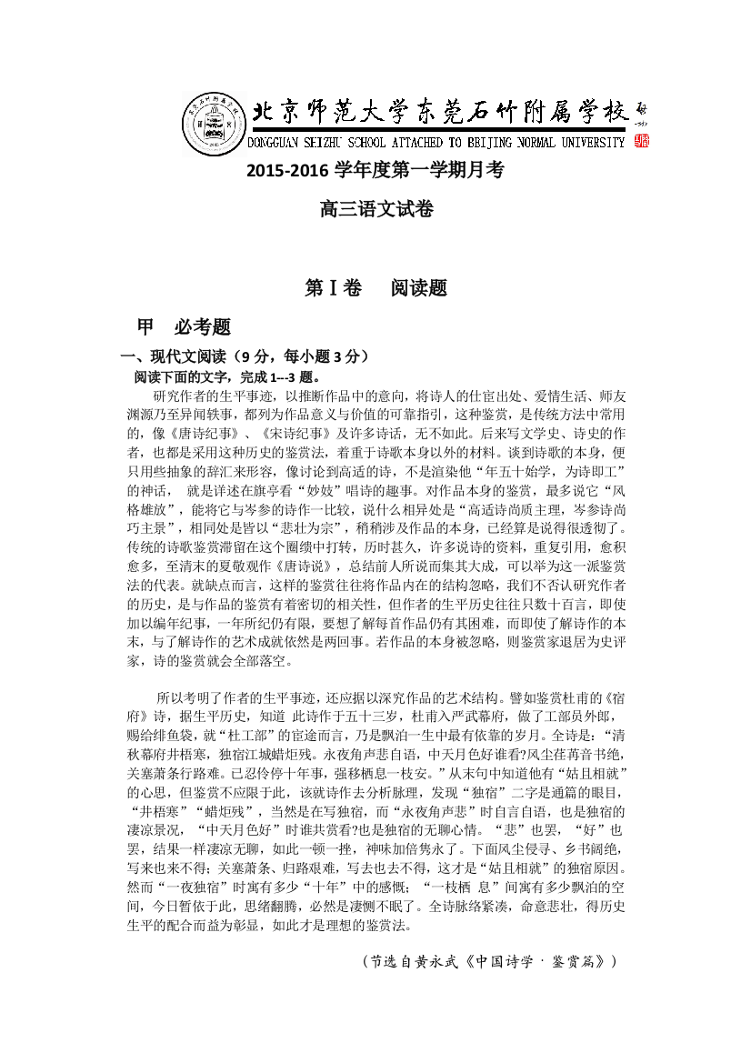 广东省北京师范大学东莞石竹附属学校2016届高三上学期第二次月考语文试题