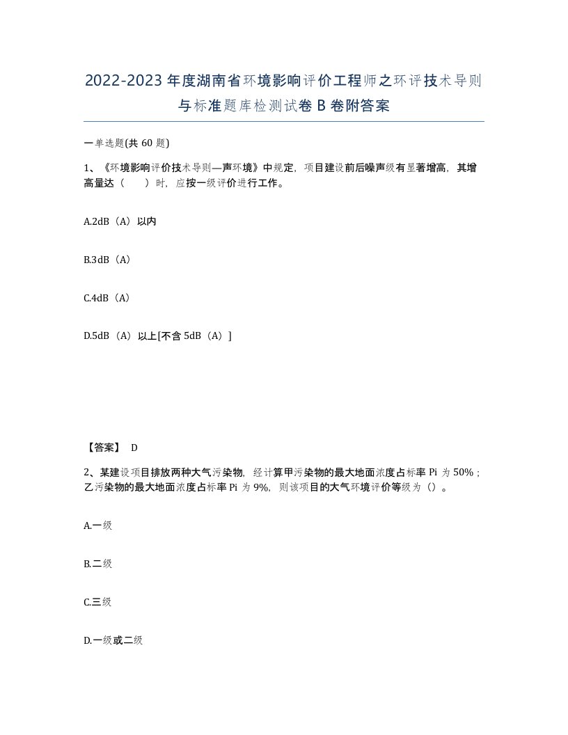 2022-2023年度湖南省环境影响评价工程师之环评技术导则与标准题库检测试卷B卷附答案