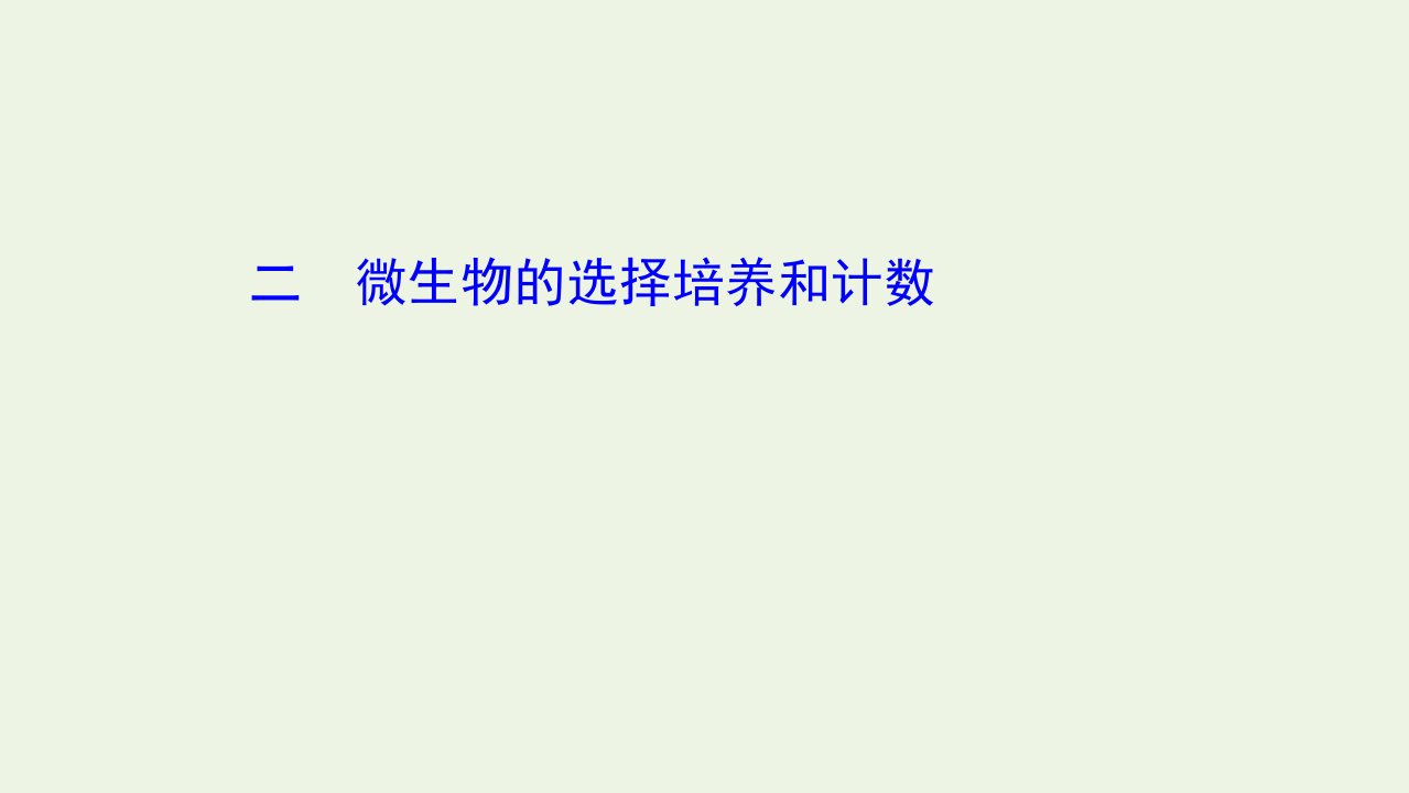 新教材高中生物第1章发酵工程2.2微生物的选择培养和计数课件新人教版选择性必修3