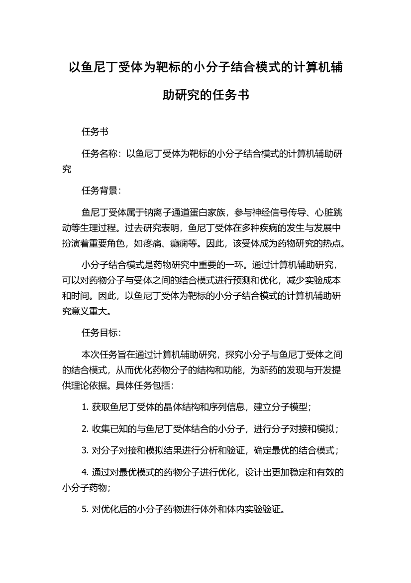 以鱼尼丁受体为靶标的小分子结合模式的计算机辅助研究的任务书