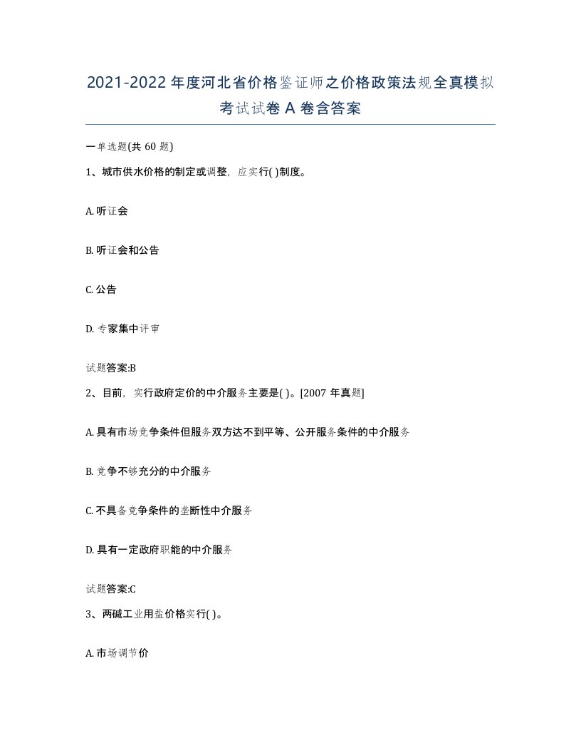 2021-2022年度河北省价格鉴证师之价格政策法规全真模拟考试试卷A卷含答案