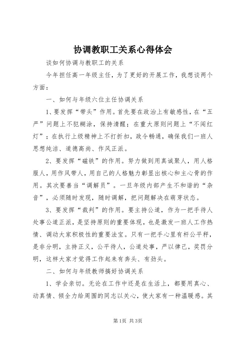 6协调教职工关系心得体会