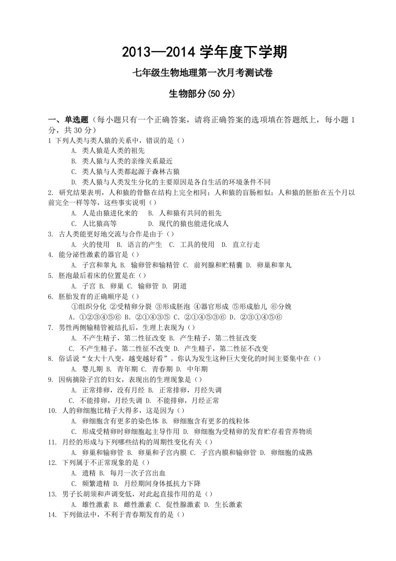 深圳七年级下学期生物地理第一次月考试卷1(单选双选题)