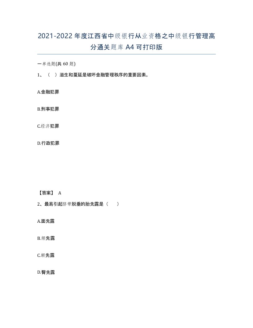 2021-2022年度江西省中级银行从业资格之中级银行管理高分通关题库A4可打印版