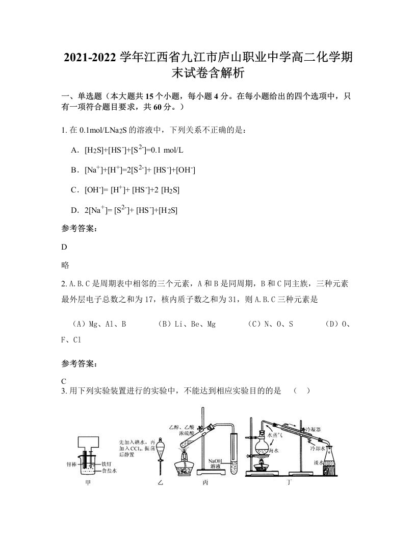 2021-2022学年江西省九江市庐山职业中学高二化学期末试卷含解析