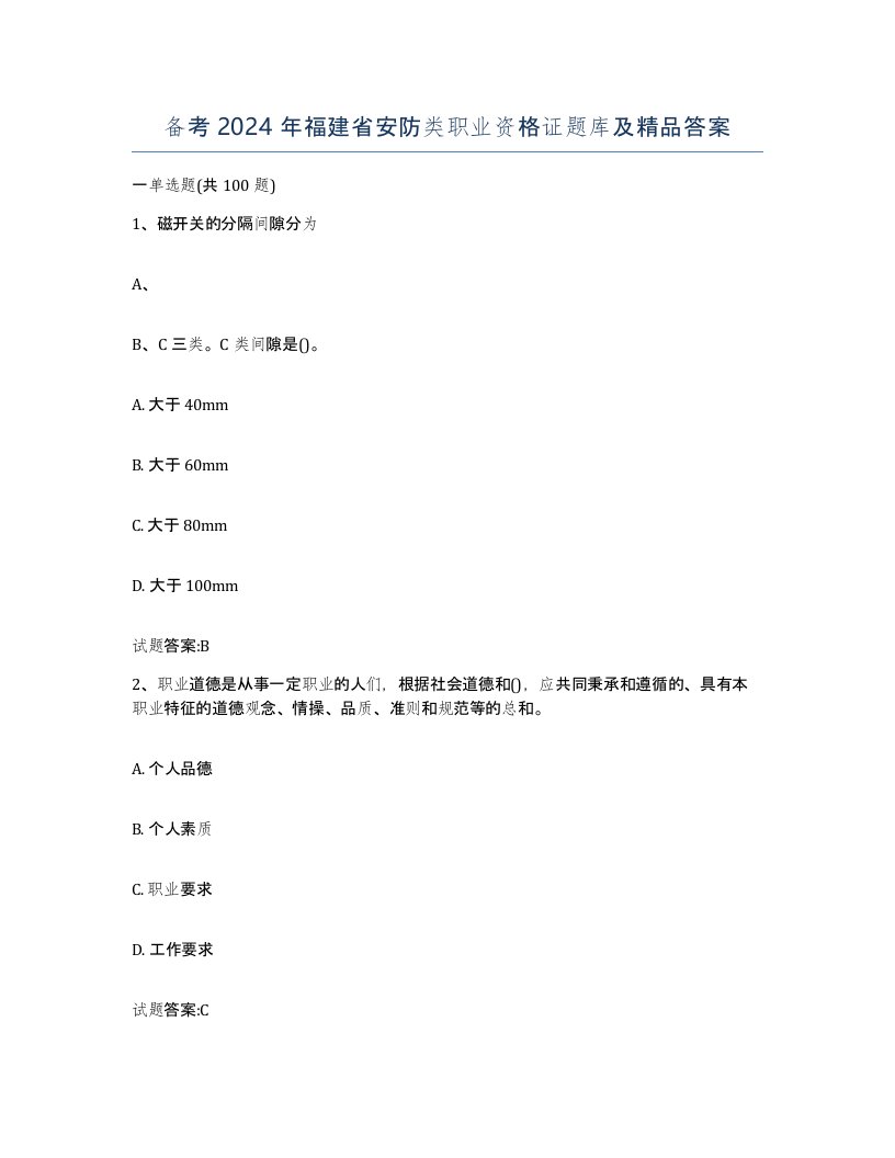 备考2024年福建省安防类职业资格证题库及答案