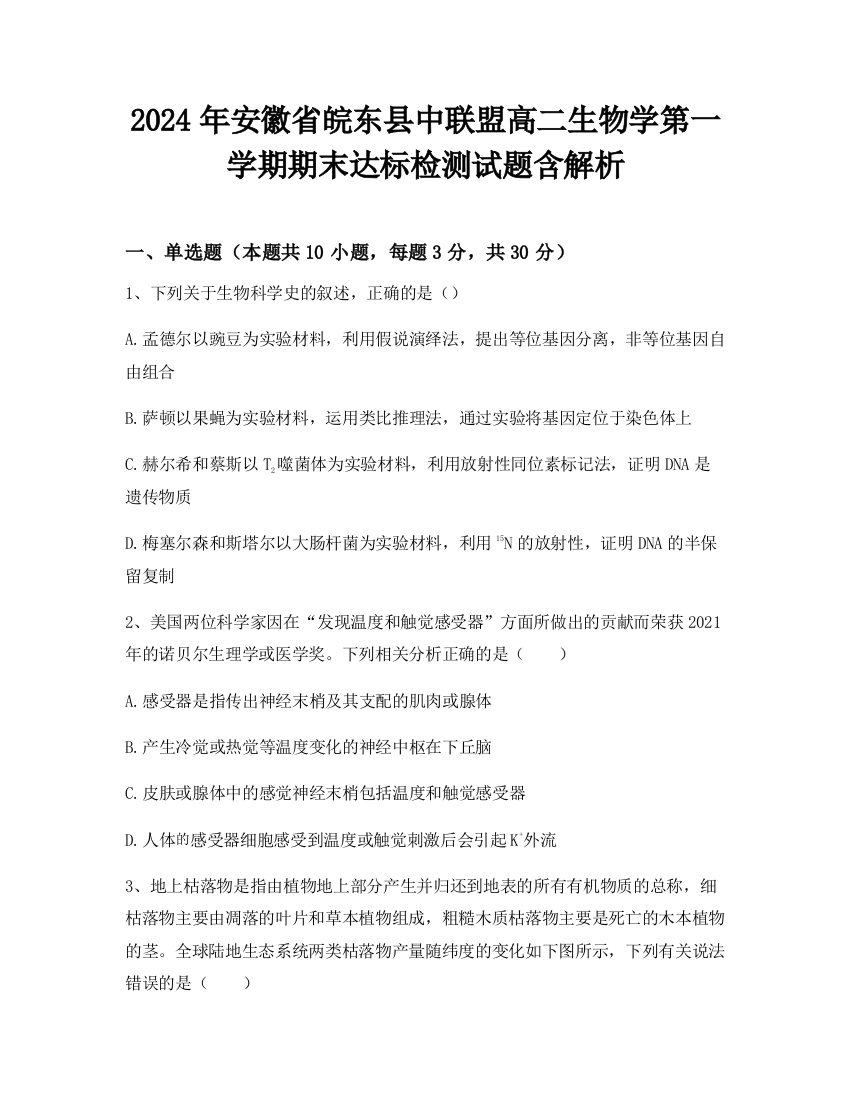 2024年安徽省皖东县中联盟高二生物学第一学期期末达标检测试题含解析