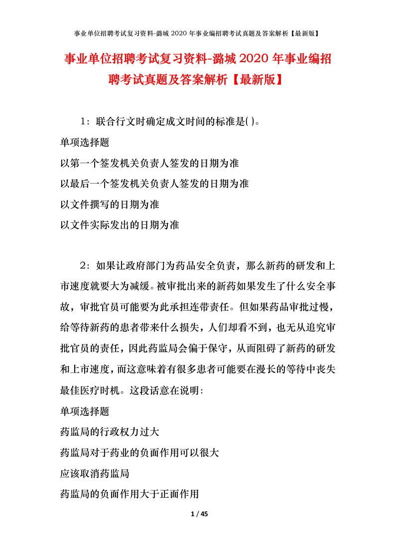 事业单位招聘考试复习资料-潞城2020年事业编招聘考试真题及答案解析最新版