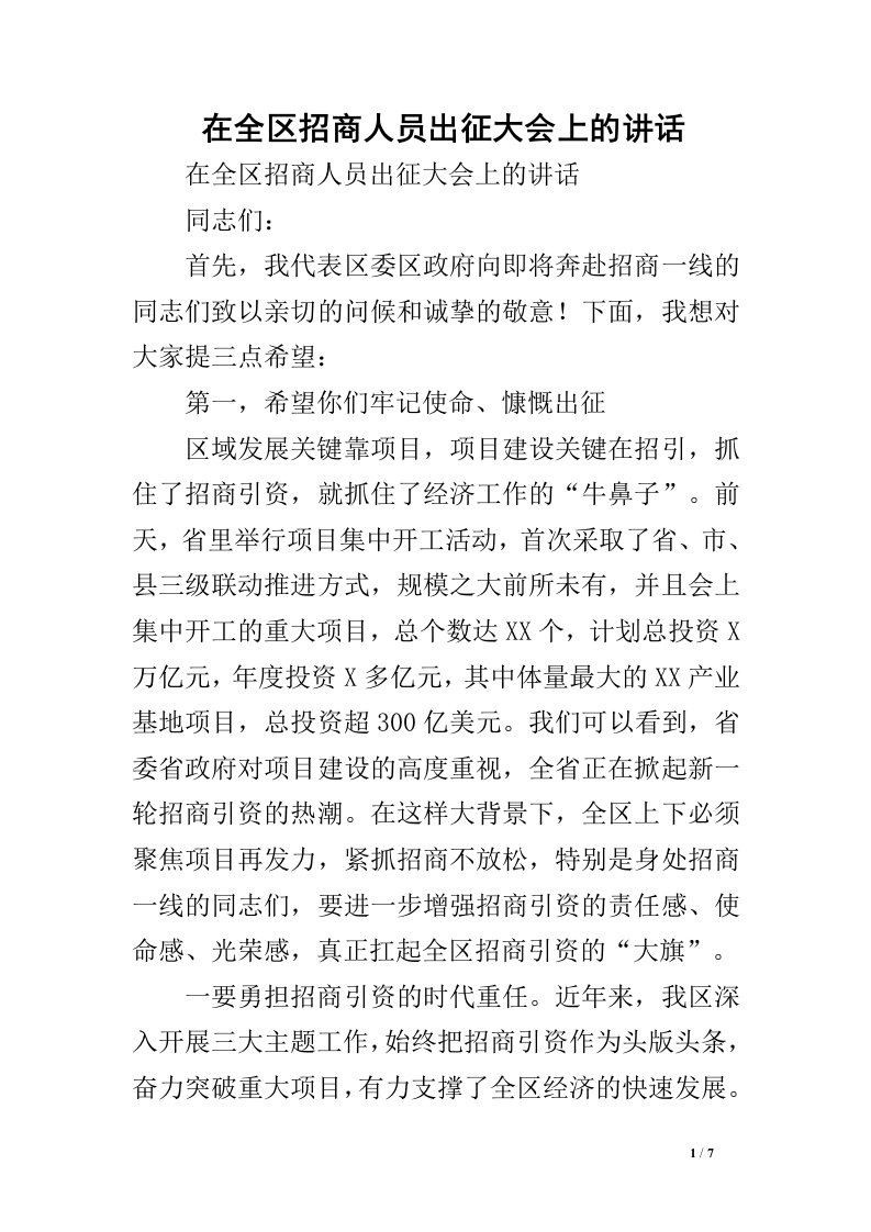 在全区招商人员出征大会上的讲话