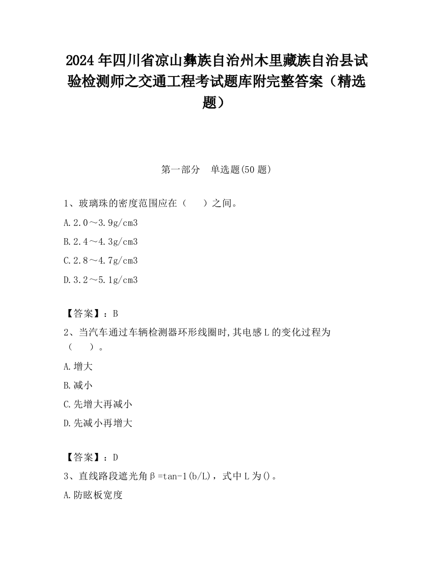 2024年四川省凉山彝族自治州木里藏族自治县试验检测师之交通工程考试题库附完整答案（精选题）