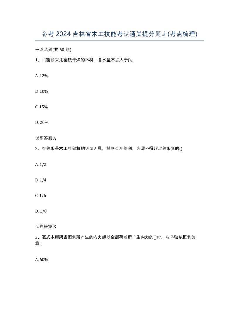 备考2024吉林省木工技能考试通关提分题库考点梳理