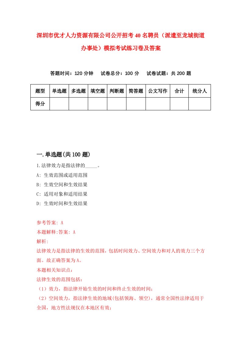 深圳市优才人力资源有限公司公开招考40名聘员派遣至龙城街道办事处模拟考试练习卷及答案第8版