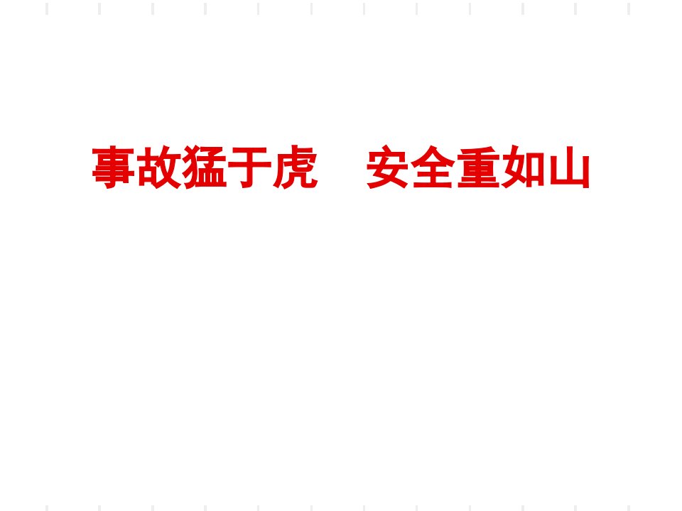 《校园安全-事故猛于虎安全重如山1主题班会》