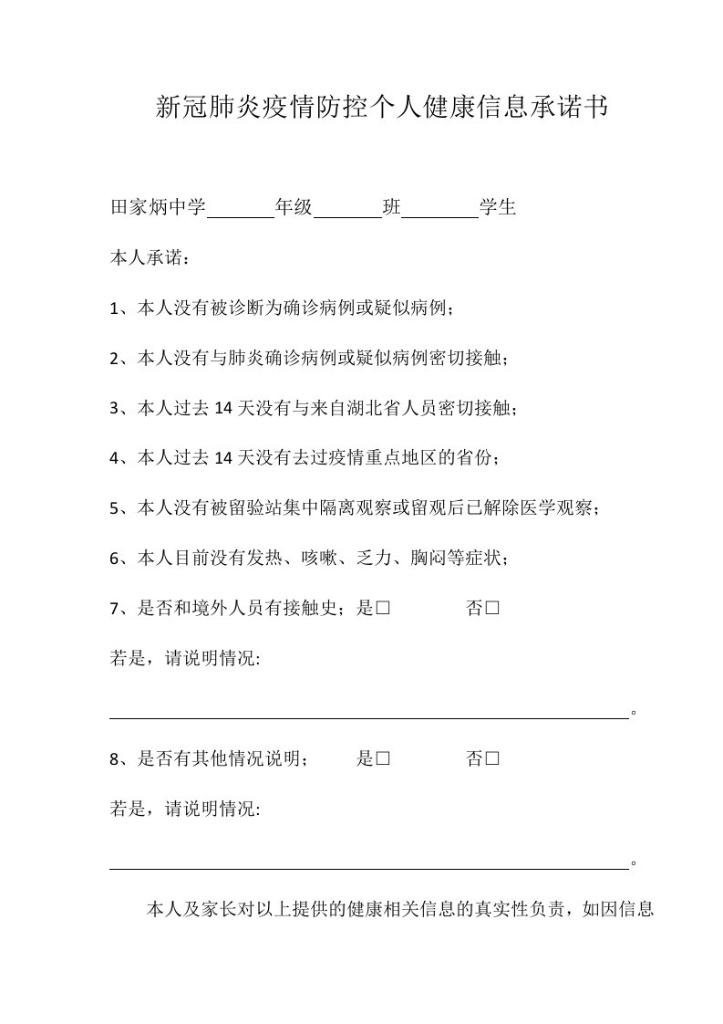 新冠肺炎疫情防控个人健康信息承诺书