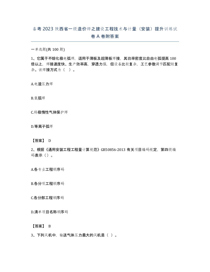 备考2023陕西省一级造价师之建设工程技术与计量安装提升训练试卷A卷附答案