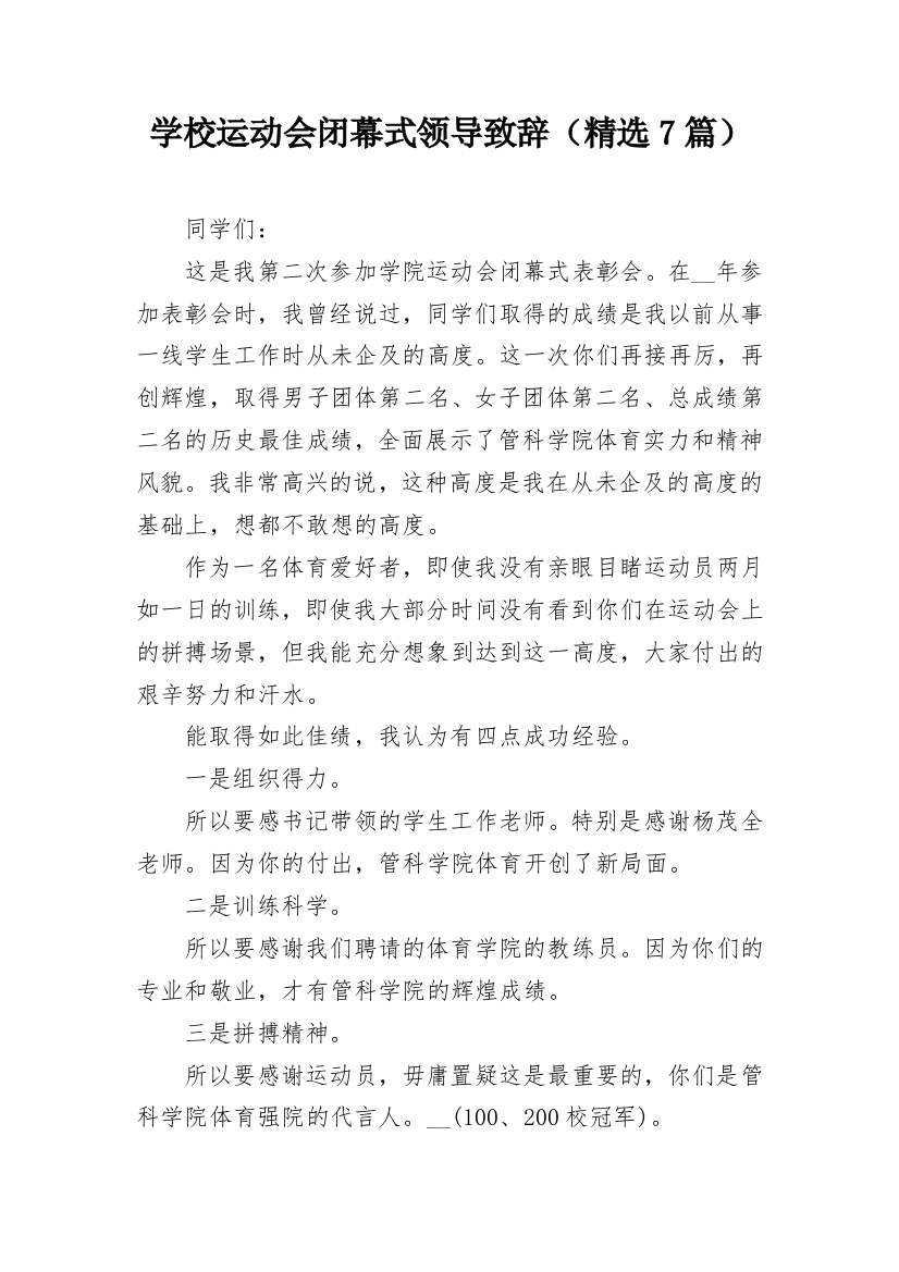 学校运动会闭幕式领导致辞（精选7篇）