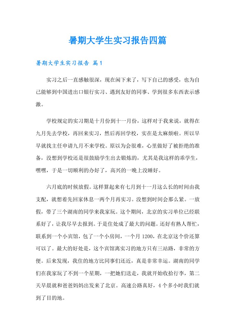 暑期大学生实习报告四篇