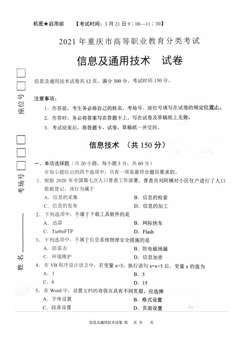 2021重庆市春招信息技术+通用技术试卷