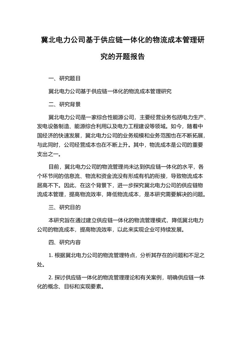 冀北电力公司基于供应链一体化的物流成本管理研究的开题报告