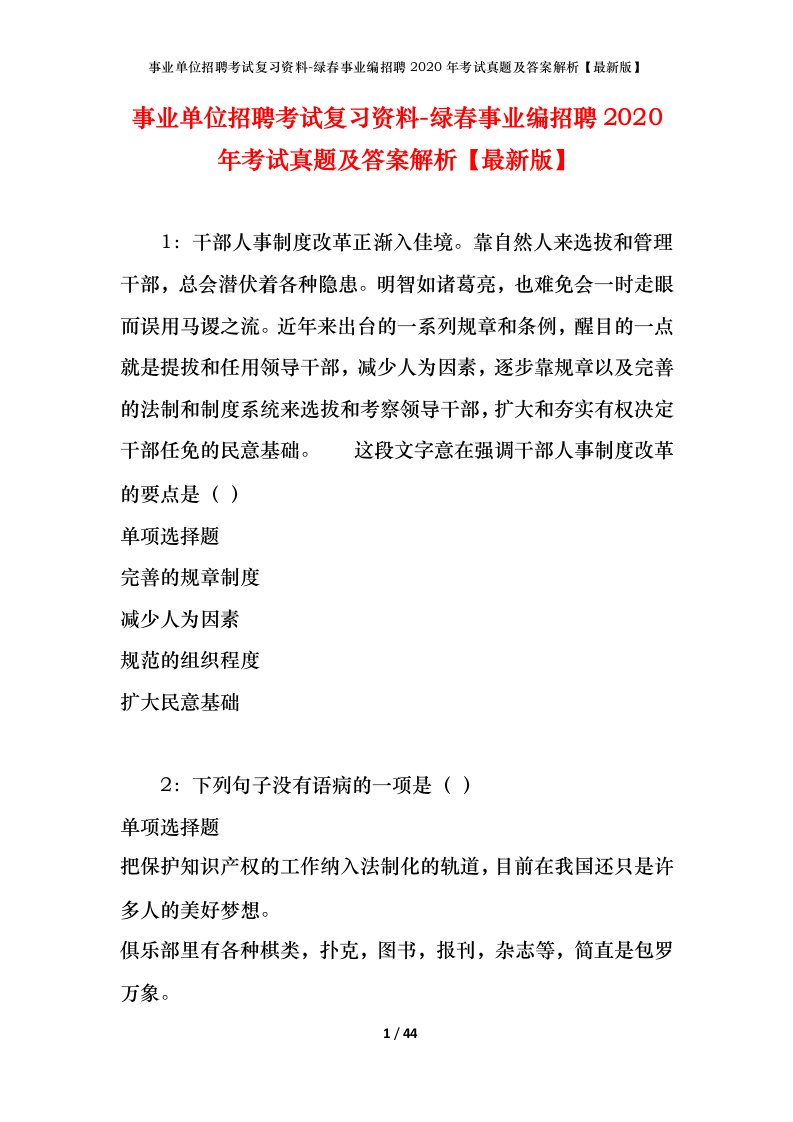 事业单位招聘考试复习资料-绿春事业编招聘2020年考试真题及答案解析最新版_1