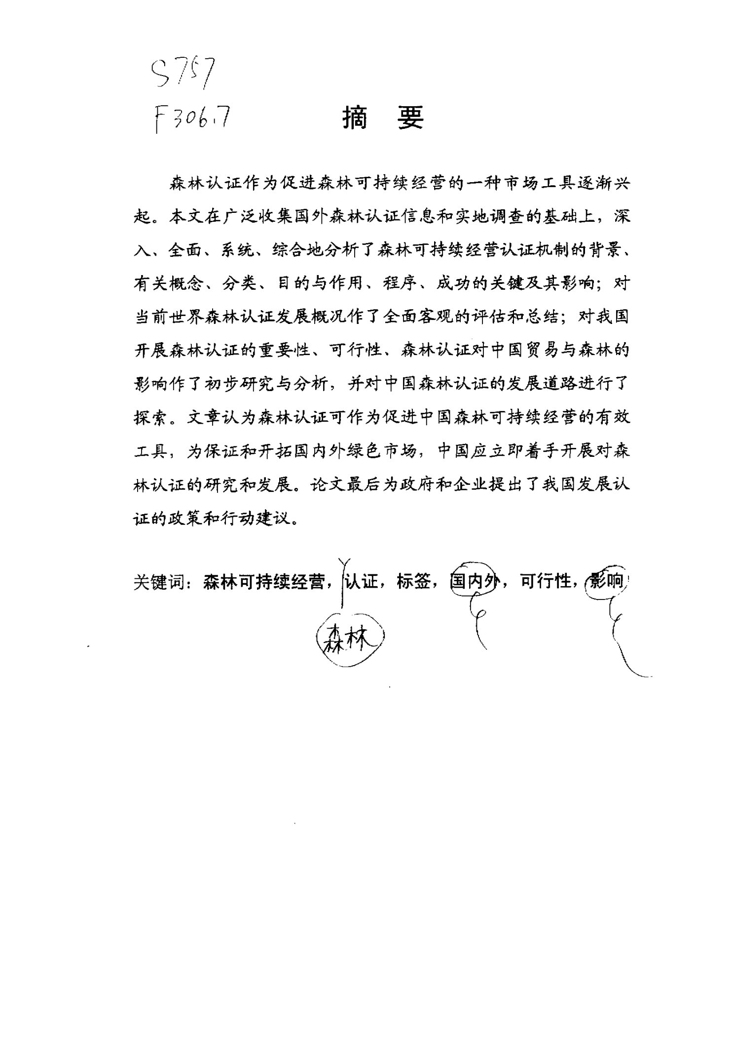 森林可持续经营的认证机制及中国森林认证可行性研究-生态学专业毕业论文