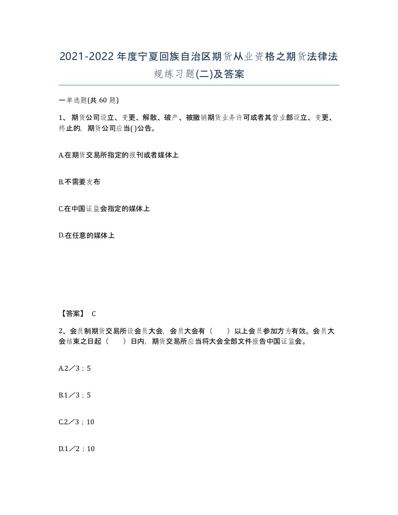 2021-2022年度宁夏回族自治区期货从业资格之期货法律法规练习题二及答案