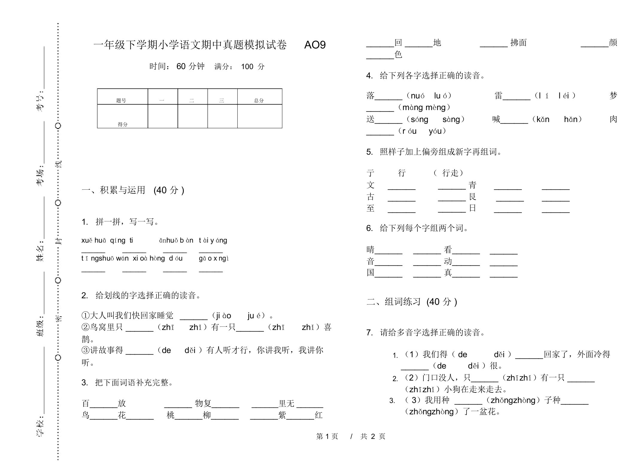 一年级下学期小学语文期中真题模拟试卷AO9