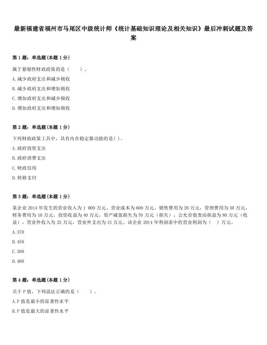 最新福建省福州市马尾区中级统计师《统计基础知识理论及相关知识》最后冲刺试题及答案