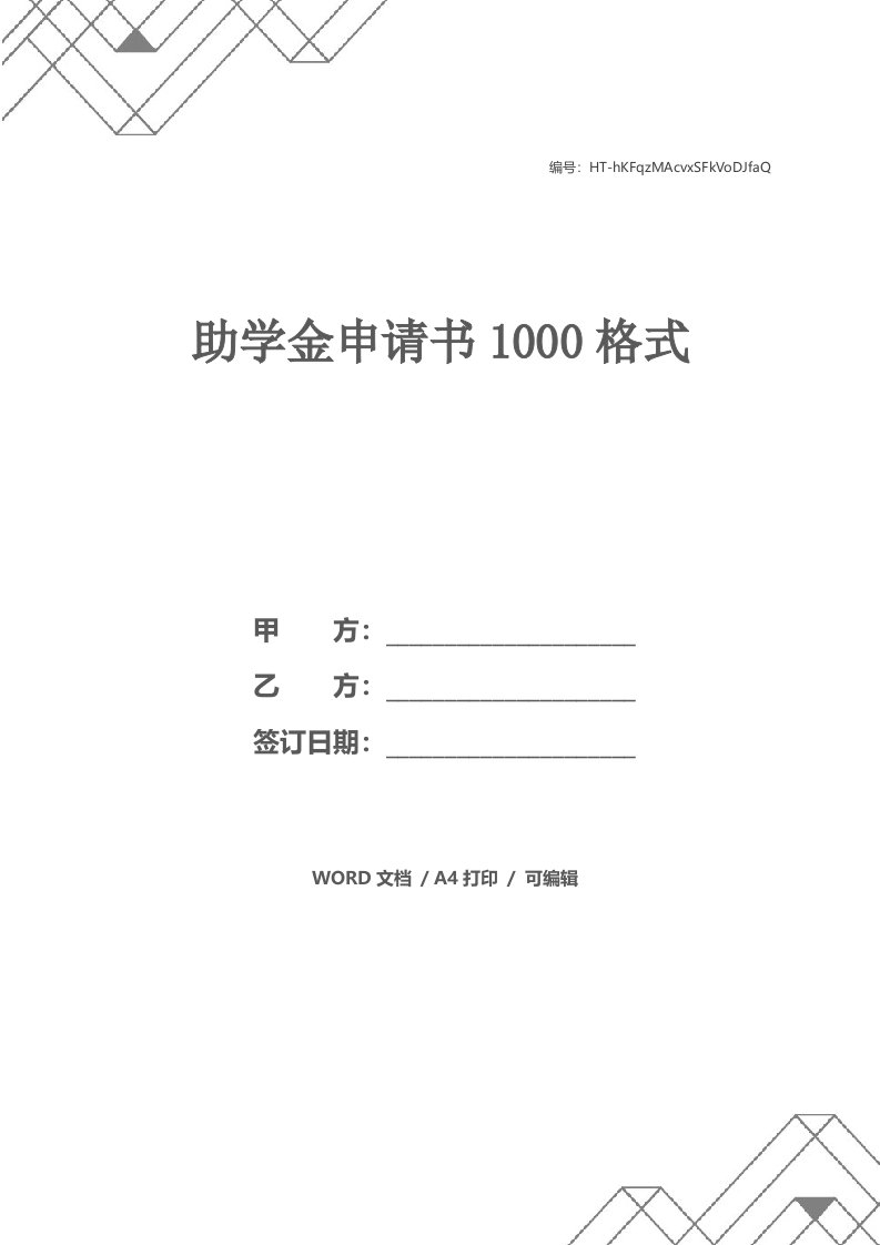 助学金申请书1000格式