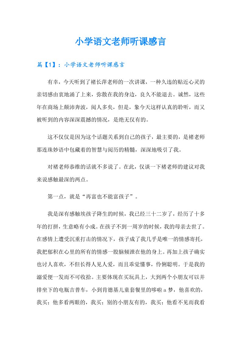 小学语文老师听课感言