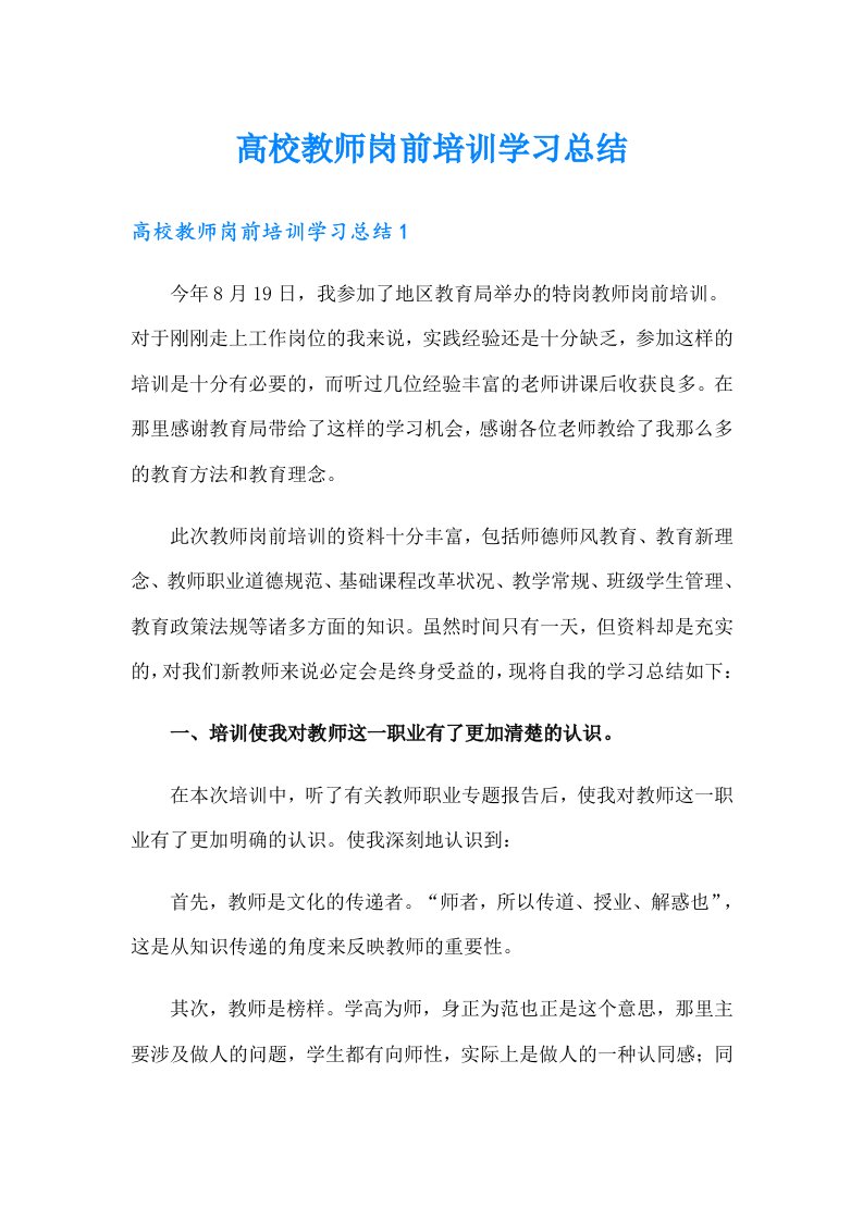 高校教师岗前培训学习总结