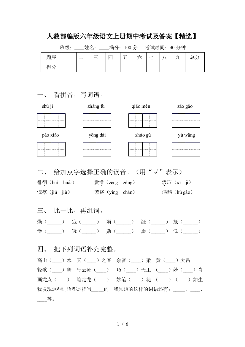 人教部编版六年级语文上册期中考试及答案【精选】