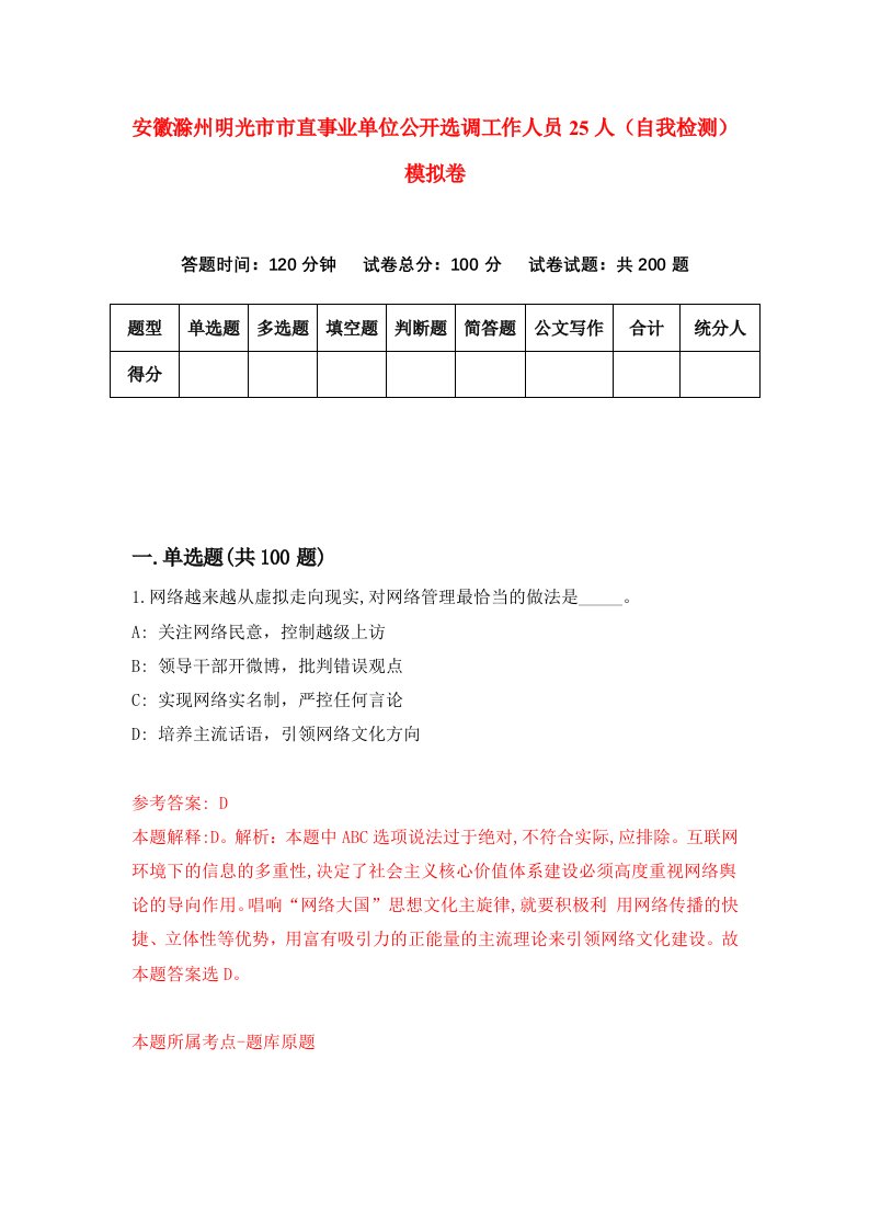 安徽滁州明光市市直事业单位公开选调工作人员25人自我检测模拟卷第9次