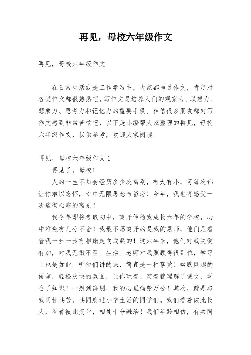 再见，母校六年级作文